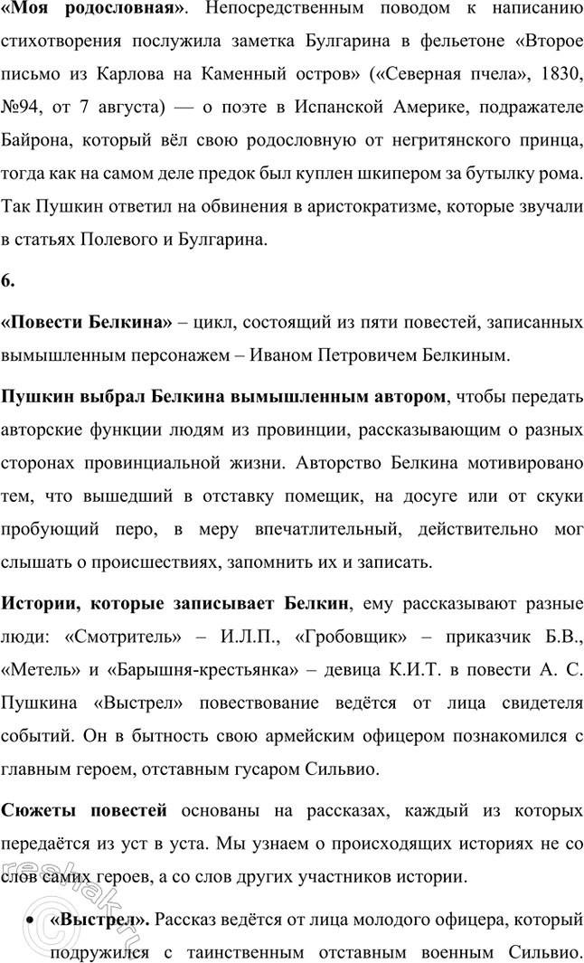 Решение задачи: Вопросы и задания. Стр. 123-124 1. Расскажите о лирике А. С. Пушкина 1830 года: какие темы и мотивы волнуют поэта? Какие жанры в ней встречаются и каким содержанием они наполнены?