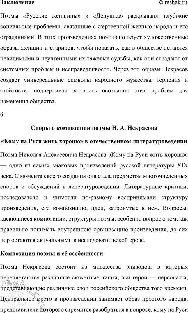 Решение задачи: Темы рефератов. Стр. 124-125 1. Образ Петербурга в поэзии Н. А. Некрасова Петербург в поэзии Н. А. Некрасова — это не просто город, это отражение всей русской действительности с её противоречиями, социальными проблемами и мучительными поисками справедливости.