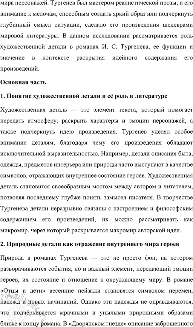 Решение задачи: Примерные темы сочинений. Стр. 145 1. Образ рассказчика в цикле «Записки охотника» И. С. Тургенева. Тема предполагает осмысление функций образа рассказчика в тургеневском цикле, для чего необходимо проанализировать — на конкретных примерах — его характер и интересы, степень участия в повествовании, взаимоотношения с героями (помещиками, крестьянами), восприятие природы, а главное, показать, каким образом через рассказчика передастся авторское восприятие мира и человека.