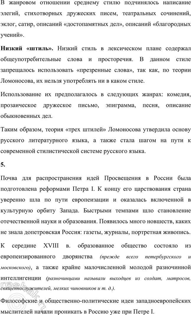 Решение задачи: Вопросы и задания 1. В чём состоят заслуги классицистов и просветителей перед русской литературой? Заслуги классицистов и просветителей перед русской литературой включают: