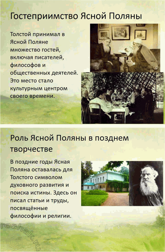 Решение задачи: Творческие задания. Стр. 175-176 1. Подготовьте сообщение о предках писателя, его семье на основании «Воспоминаний» Л. Н. Толстого, мемуаров современников, «Материалов к биографии Л.
