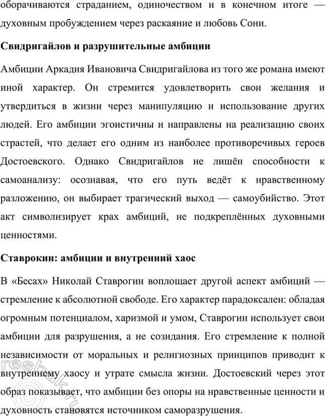 Решение задачи: Творческие задания. Стр. 206 1. Подготовьте сообщение на тему «„Сонечка, вечная Сонечка, покуда мир стоит!": проблема жертвенного поведения в романе „Преступление и наказание"».