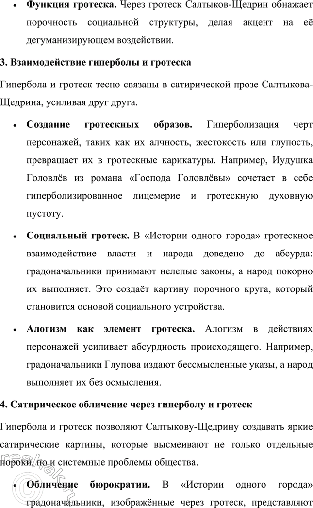 Решение задачи: Темы исследовательских работ. Стр. 227 1. Исследовательская работа на тему: «Приёмы стилизации и пародии в «Истории одного города» М. Е. Салтыкова-Щедрина» Введение Роман Михаила Евграфовича Салтыкова-Щедрина «История одного города» — это уникальное произведение русской литературы XIX века, которое сочетает сатиру, гротеск, стилизацию и пародию.