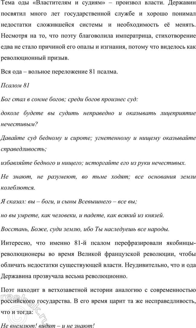 Решение задачи: Творческие задания. Стр. 23-24 1. Подготовьте развернутое сообщение об оде «Фелица». С этой целью сначала кратко обрисуйте состояние жанра оды в русской поэзии до Г.