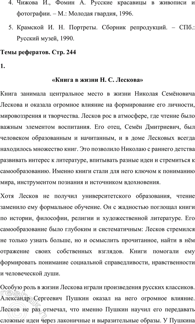Решение задачи: Темы исследовательских работ. Стр. 244 1. Исследовательская работа: «Духовенство в лесковских произведениях» Введение Николай Семёнович Лесков — выдающийся русский писатель, чьи произведения погружают читателя в глубины духовных поисков, моральных раздумий и нравственных исканий.