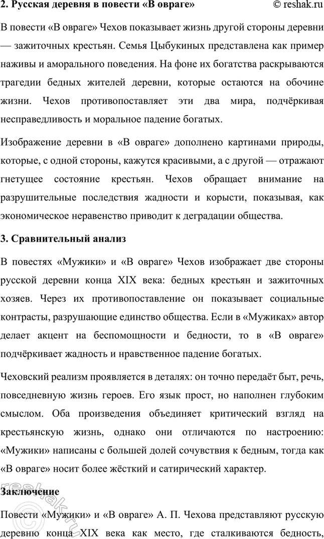 Решение задачи: Темы исследовательских работ. Стр. 298-299 1. Исследовательская работа: «Пейзаж настроения» в творчестве А. П. Чехова (по рассказам «Ионыч», «Дама с собачкой») Введение Антон Павлович Чехов — один из самых ярких представителей русской литературы, тонкий мастер слова, который через краткость и лаконичность создавал глубокие и многослойные произведения.