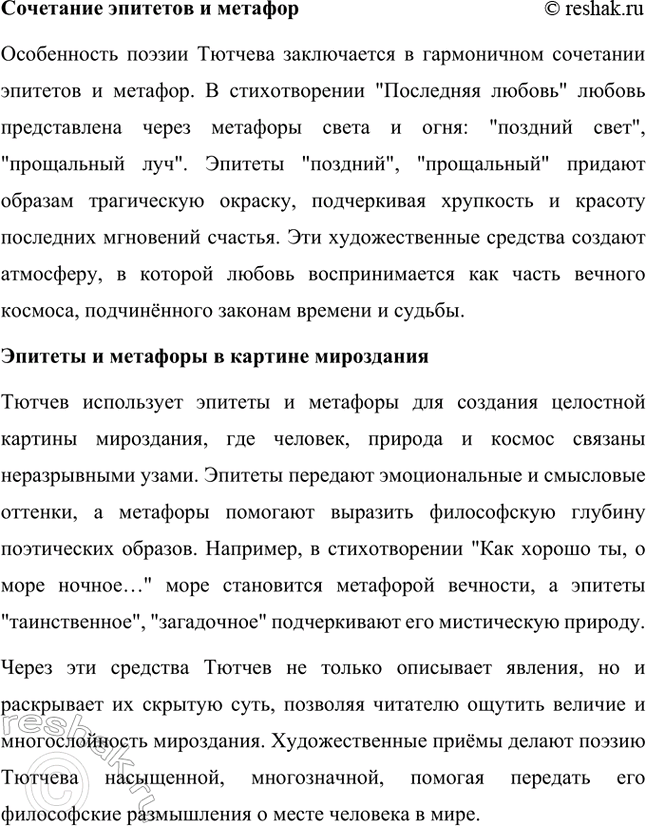Решение задачи: Творческие задания. Стр. 316-317 1. Какие чувства возникают у вас при чтении стихотворений Ф. И. Тютчева? На- пишите сочинение-эссе. Какие чувства возникают у меня при чтении стихотворений Ф.