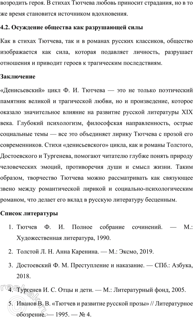 Решение задачи: Примерные темы сочинений. Стр. 317 1. В сочинении желательно передать личные переживания, вызванные чтением стихотворений Тютчева: в чём вы видите красоту, возвышенность тютчевской лирики, в чём, по вашему мнению, заключается сё глубина — в борьбе ли стихий, в катастрофичности бытия или в гармонии, в чём состоит трагизм бытия и существования человека?