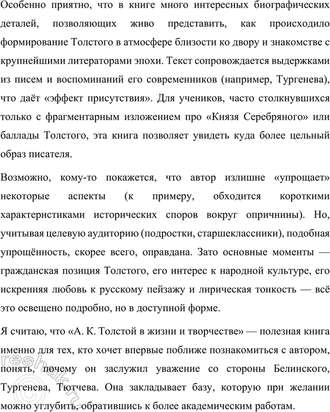 Решение задачи: Проекты. Стр. 32 1. Прочитайте книгу А. В. Фёдорова «Поэзия А. К. Толстого» (М., 2014). Организуйте её презентацию. Продумайте свои суждения о сильных и слабых сторонах этого сочинения и выскажите своё мнение.