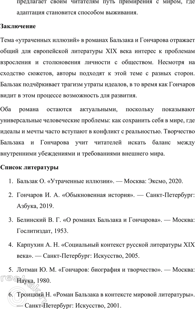 Решение задачи: Темы исследовательских работ. 70 1. Образ Штольца в романе И. А. Гончарова «Обломов» и традиция изображения «русского немца» в отечественной литературе Введение Образ Андрея Штольца в романе Ивана Александровича Гончарова «Обломов» занимает особое место не только в творчестве автора, но и в русской литературной традиции XIX века.