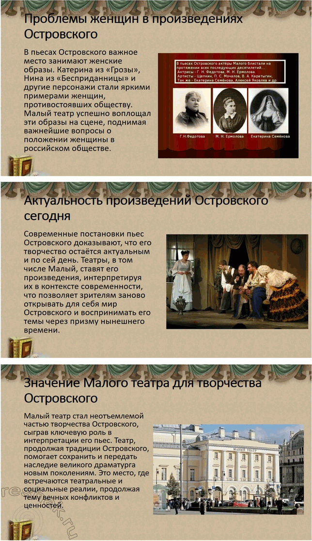 Решение задачи: Творческие задания. Стр. 94 1. Подготовьте круглый стол на тему «Проблема отцов и детей в драме A. Н. Островского» „Гроза". Вопрос о проблеме отцов и детей в драме А.