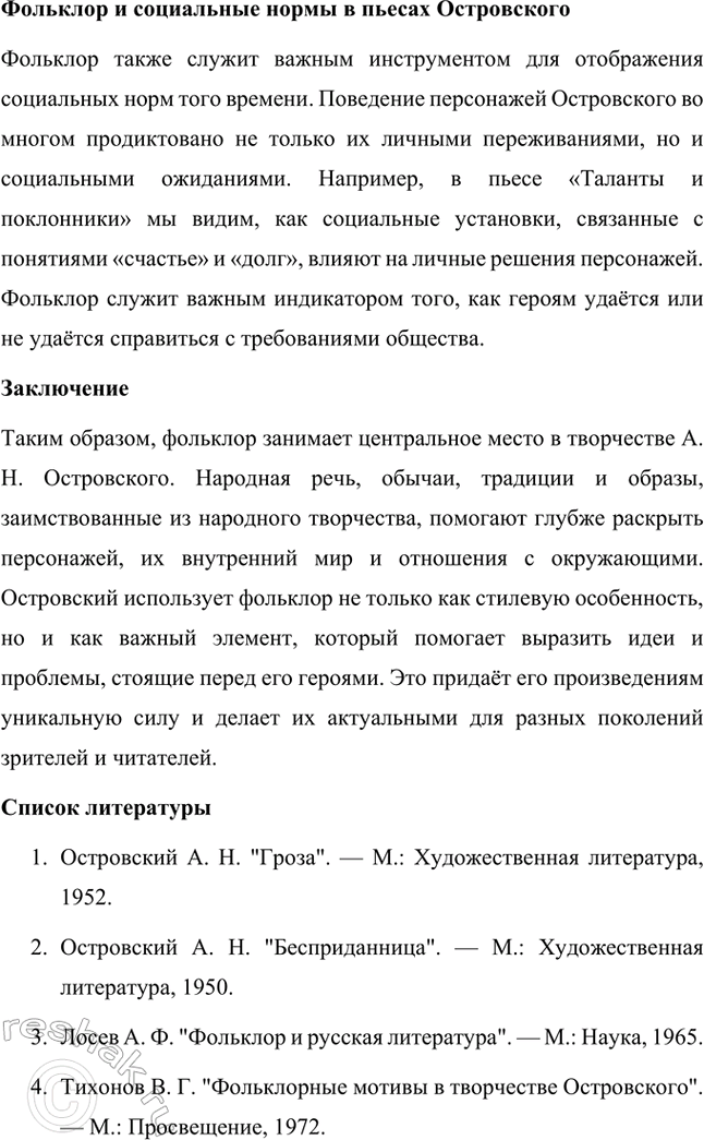 Решение задачи: Темы исследовательских работ. Стр. 95 1. От А. Н. Островского к А. П. Чехову: проблема формирования жанра психологической драмы Введение Формирование жанра психологической драмы в русской литературе связано с творчеством выдающихся драматургов XIX века.