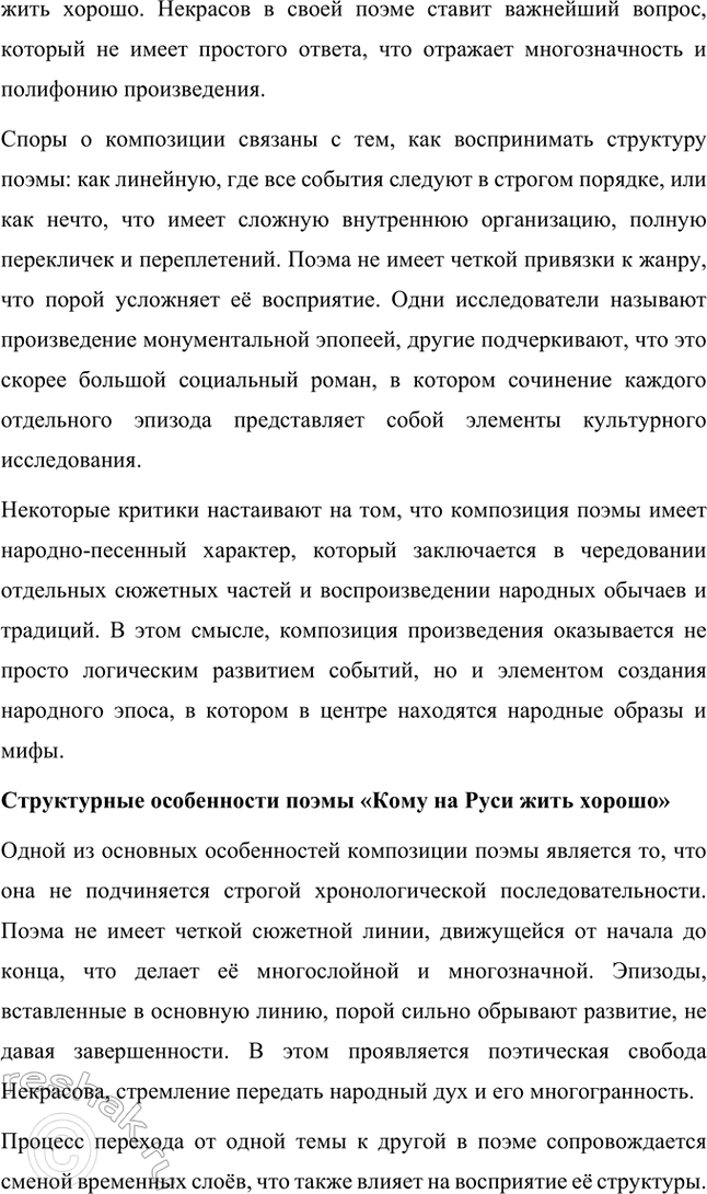 Решение задачи: Темы рефератов. Стр. 124-125 1. Образ Петербурга в поэзии Н. А. Некрасова Петербург в поэзии Н. А. Некрасова — это не просто город, это отражение всей русской действительности с её противоречиями, социальными проблемами и мучительными поисками справедливости.