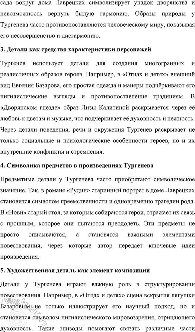 Решение задачи: Примерные темы сочинений. Стр. 145 1. Образ рассказчика в цикле «Записки охотника» И. С. Тургенева. Тема предполагает осмысление функций образа рассказчика в тургеневском цикле, для чего необходимо проанализировать — на конкретных примерах — его характер и интересы, степень участия в повествовании, взаимоотношения с героями (помещиками, крестьянами), восприятие природы, а главное, показать, каким образом через рассказчика передастся авторское восприятие мира и человека.