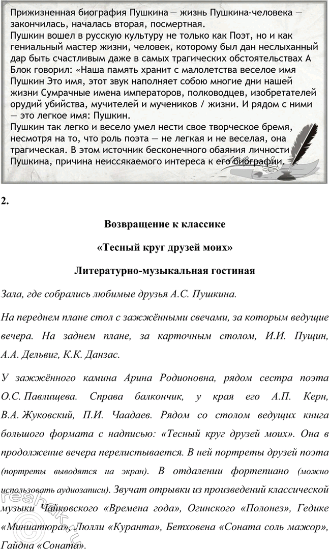 Решение задачи: Проектно-исследовательские работы. Стр. 148-149 Коллективные проекты 1. Подготовьте презентацию по одной из биографических книг (Л. П. Гроссман. «Пушкин», Ю. М. Лотман.