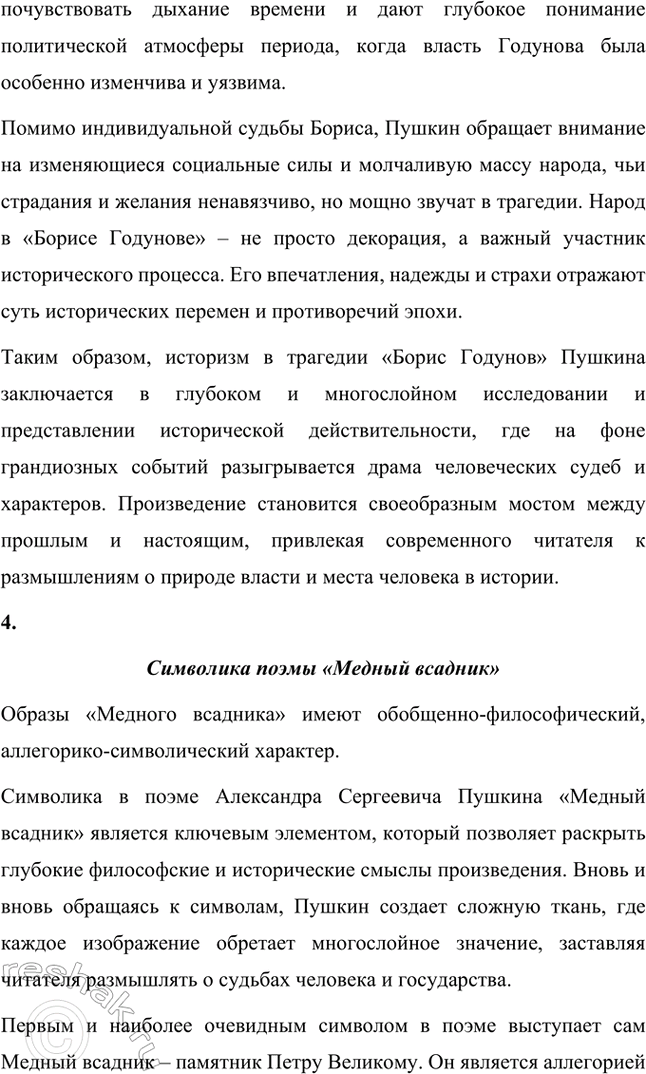 Решение задачи: Примерные темы сочинений. Стр. 150 1. Почему счастье Татьяны и Онегина не состоялось, хотя было так возможно? В сочинении следует обратить внимание на истоки формирования характеров Татьяны и Онегина, на обстоятельства их жизни, на книжные миры Татьяны и Онегина.