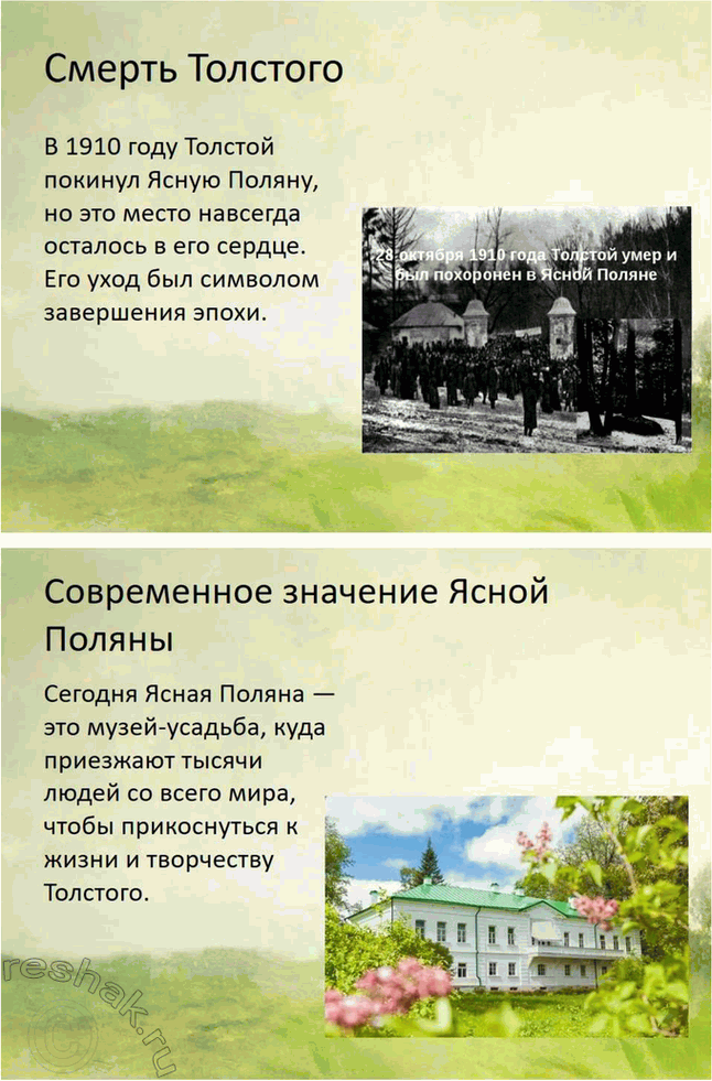 Решение задачи: Творческие задания. Стр. 175-176 1. Подготовьте сообщение о предках писателя, его семье на основании «Воспоминаний» Л. Н. Толстого, мемуаров современников, «Материалов к биографии Л.