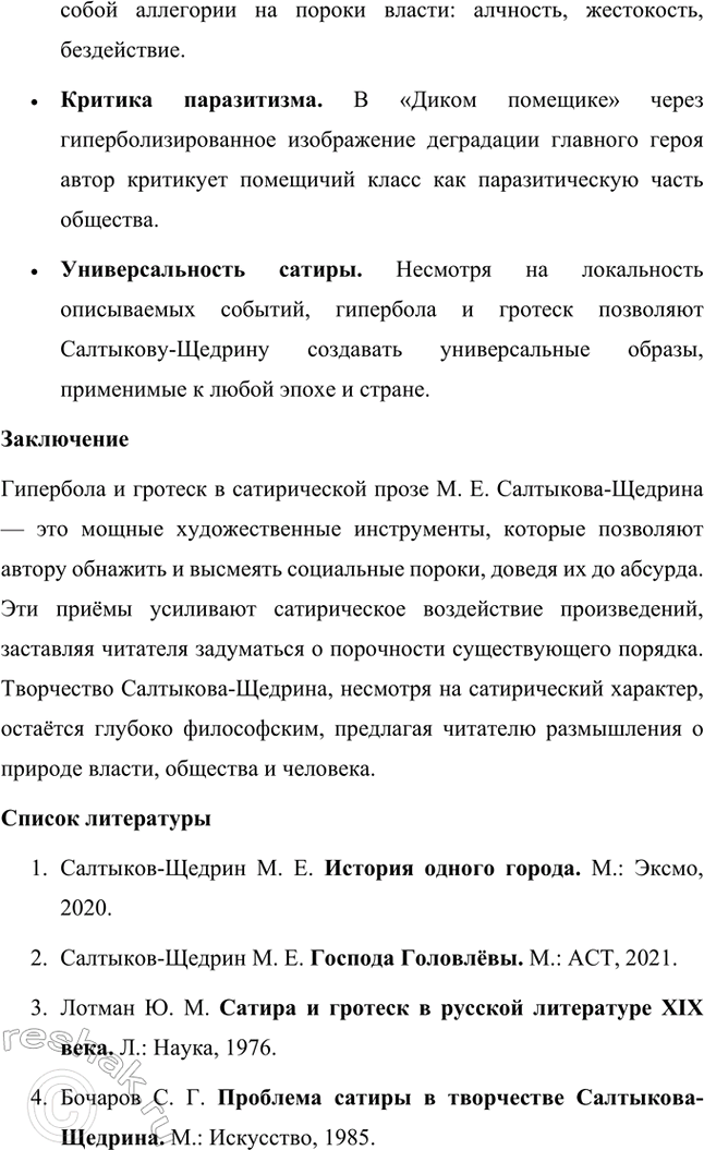 Решение задачи: Темы исследовательских работ. Стр. 227 1. Исследовательская работа на тему: «Приёмы стилизации и пародии в «Истории одного города» М. Е. Салтыкова-Щедрина» Введение Роман Михаила Евграфовича Салтыкова-Щедрина «История одного города» — это уникальное произведение русской литературы XIX века, которое сочетает сатиру, гротеск, стилизацию и пародию.