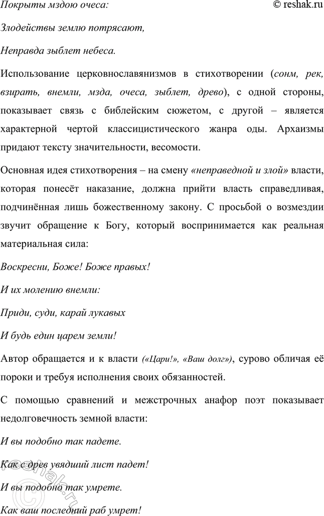 Решение задачи: Творческие задания. Стр. 23-24 1. Подготовьте развернутое сообщение об оде «Фелица». С этой целью сначала кратко обрисуйте состояние жанра оды в русской поэзии до Г.