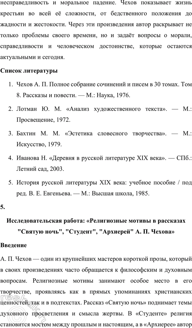 Решение задачи: Темы исследовательских работ. Стр. 298-299 1. Исследовательская работа: «Пейзаж настроения» в творчестве А. П. Чехова (по рассказам «Ионыч», «Дама с собачкой») Введение Антон Павлович Чехов — один из самых ярких представителей русской литературы, тонкий мастер слова, который через краткость и лаконичность создавал глубокие и многослойные произведения.