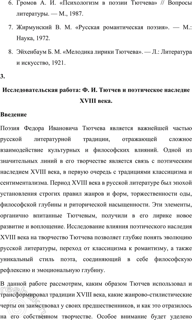 Решение задачи: Примерные темы сочинений. Стр. 317 1. В сочинении желательно передать личные переживания, вызванные чтением стихотворений Тютчева: в чём вы видите красоту, возвышенность тютчевской лирики, в чём, по вашему мнению, заключается сё глубина — в борьбе ли стихий, в катастрофичности бытия или в гармонии, в чём состоит трагизм бытия и существования человека?