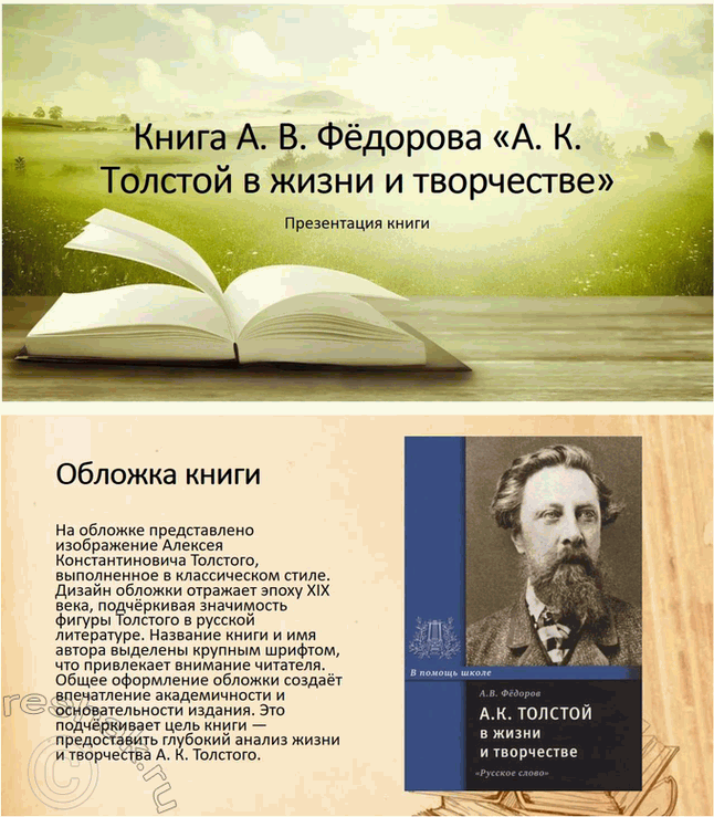 Решение задачи: Проекты. Стр. 32 1. Прочитайте книгу А. В. Фёдорова «Поэзия А. К. Толстого» (М., 2014). Организуйте её презентацию. Продумайте свои суждения о сильных и слабых сторонах этого сочинения и выскажите своё мнение.