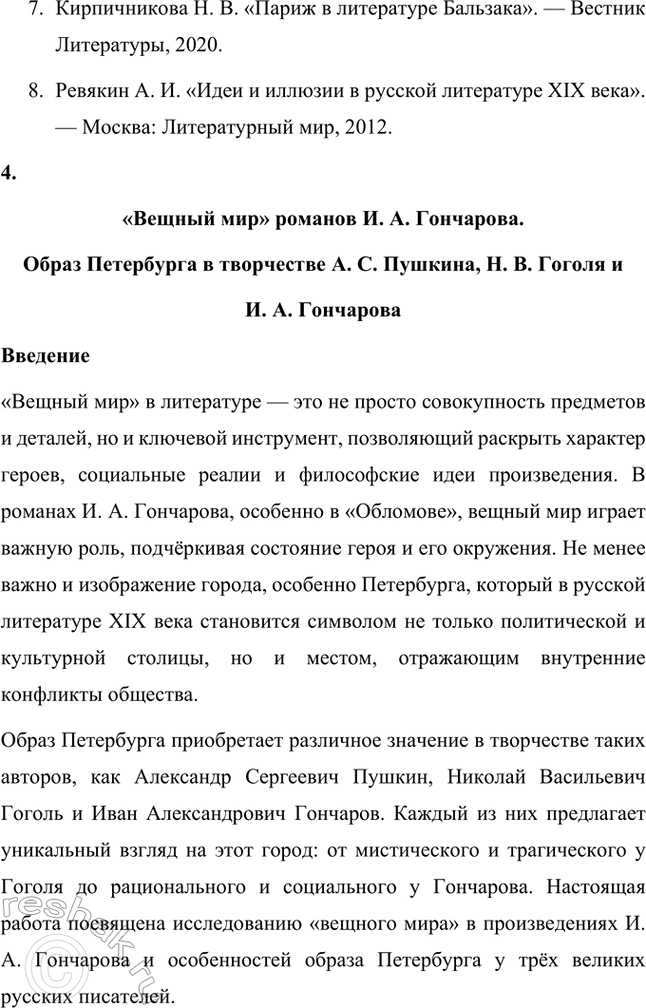 Решение задачи: Темы исследовательских работ. 70 1. Образ Штольца в романе И. А. Гончарова «Обломов» и традиция изображения «русского немца» в отечественной литературе Введение Образ Андрея Штольца в романе Ивана Александровича Гончарова «Обломов» занимает особое место не только в творчестве автора, но и в русской литературной традиции XIX века.