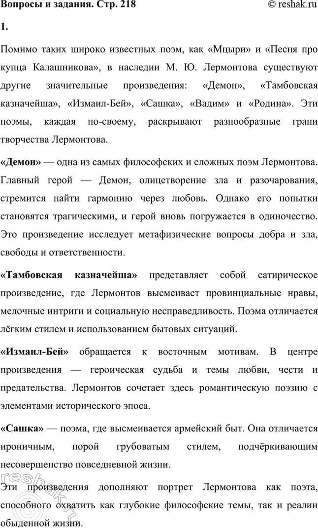 Решение задачи: Основные теоретические понятия. Стр. 218 Романтизм, реализм, романтическая лирика, романтическое двосмирие, лирический герой, лирический монолог, элегия, романс, послание, лирический рассказ, гражданская ода, баллада, идиллия, романтическая драма, автобиографизм, символика, романтическая поэма, бегство (романтического героя), отчуждение (романтического героя), романтический конфликт, цикл повестей, психологический роман, философский роман.