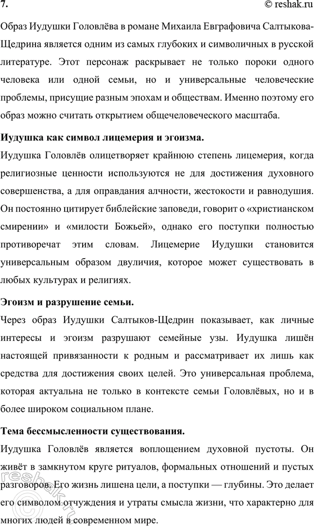 Решение задачи: Основные теоретические понятия. Стр. 225 Реалистическая сатира, историзм, цикл, фантастика, гротеск, библейские мотивы, фольклорные традиции. 1. Реалистическая сатира — это литературный приём, который объединяет реалистическое изображение действительности с сатирическим осмеянием человеческих пороков и общественных недостатков.