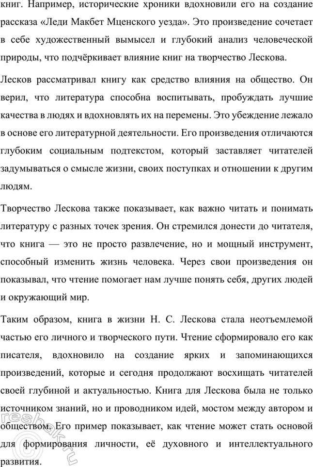 Решение задачи: Темы исследовательских работ. Стр. 244 1. Исследовательская работа: «Духовенство в лесковских произведениях» Введение Николай Семёнович Лесков — выдающийся русский писатель, чьи произведения погружают читателя в глубины духовных поисков, моральных раздумий и нравственных исканий.