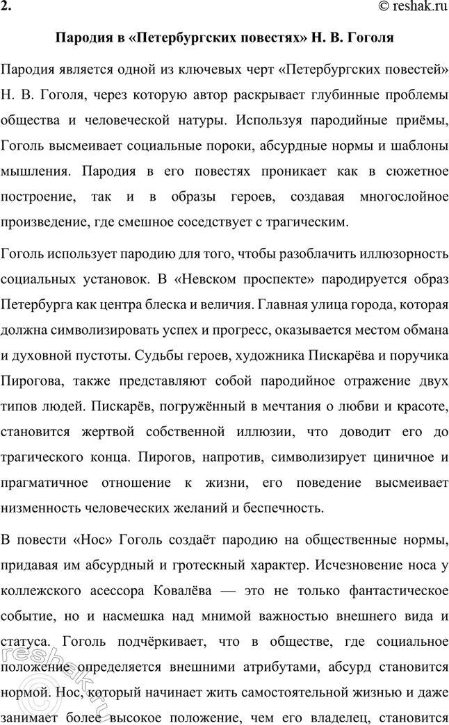 Решение задачи: Основные теоретические понятия. Стр. 264 Романтизм, реализм, фантастика, гротеск, цикл повестей, сатира, комическое. 1. Романтизм – это литературное и художественное направление, возникшее в конце XVIII века в противовес рационализму эпохи Просвещения и строгим канонам классицизма.