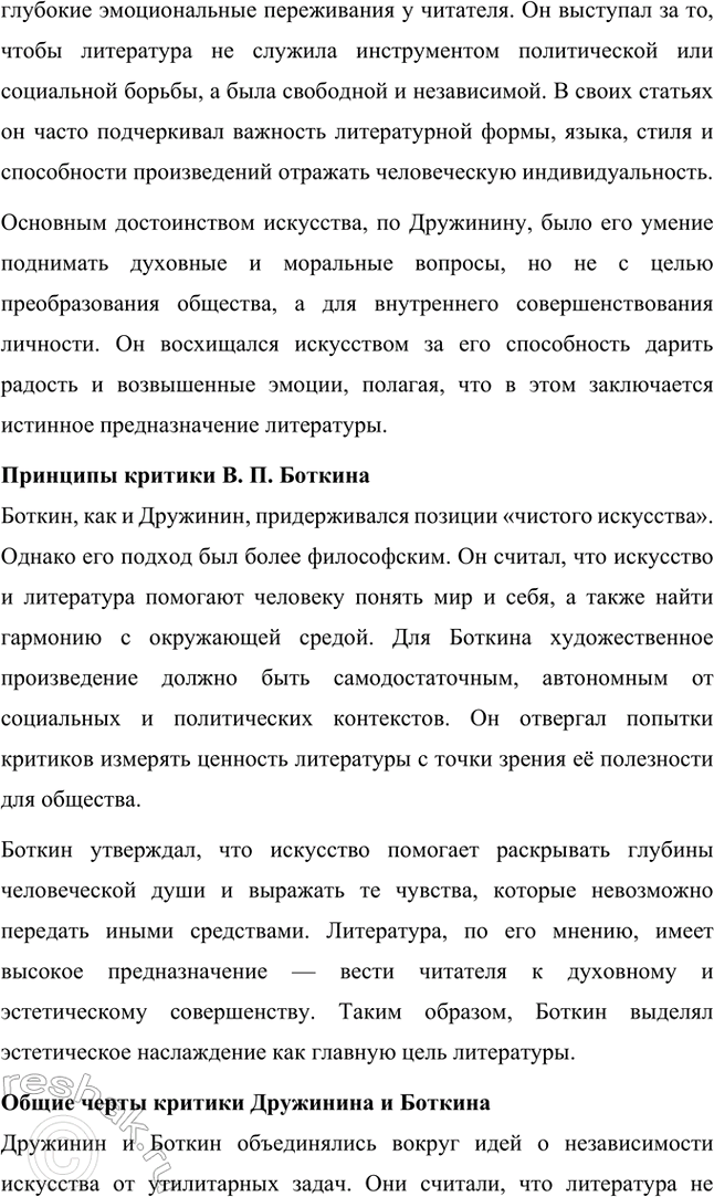Решение задачи: Основные теоретические понятия. Стр. 291 Критика, эстетика, отношение искусства к действительности, эстетическое наслаждение, утилитарность искусства, «теория разумного эгоизма», реаль-ная критика, эстетическая критика, искусство для искусства, органическая критика.