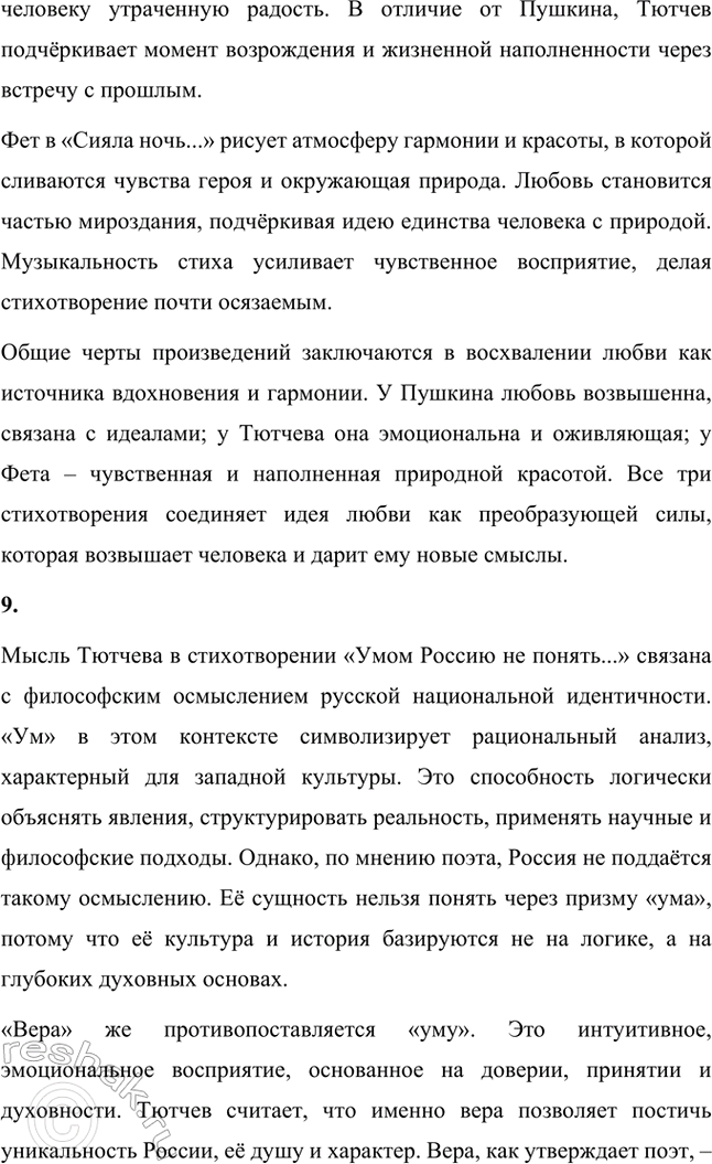 Решение задачи: Основные теоретические понятия. Стр. 316 Поэтический миф, антитезы: хаос и космос, гармония, философская лирика, философская ода, одический стиль, фрагмент, «денисьевский» цикл, импровизация, прозаизация лирики, диалогичность.