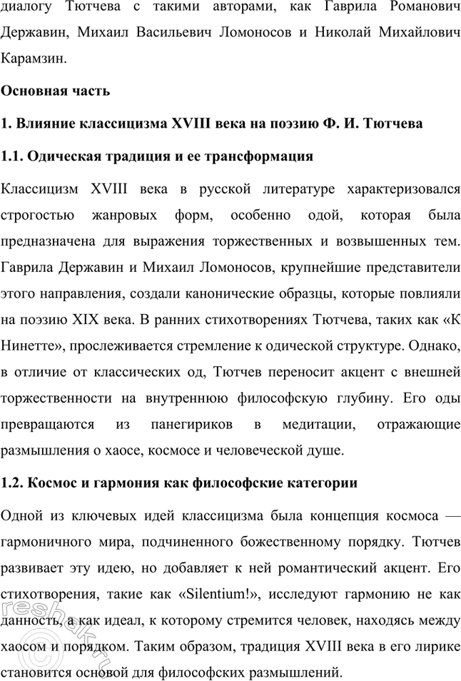 Решение задачи: Примерные темы сочинений. Стр. 317 1. В сочинении желательно передать личные переживания, вызванные чтением стихотворений Тютчева: в чём вы видите красоту, возвышенность тютчевской лирики, в чём, по вашему мнению, заключается сё глубина — в борьбе ли стихий, в катастрофичности бытия или в гармонии, в чём состоит трагизм бытия и существования человека?