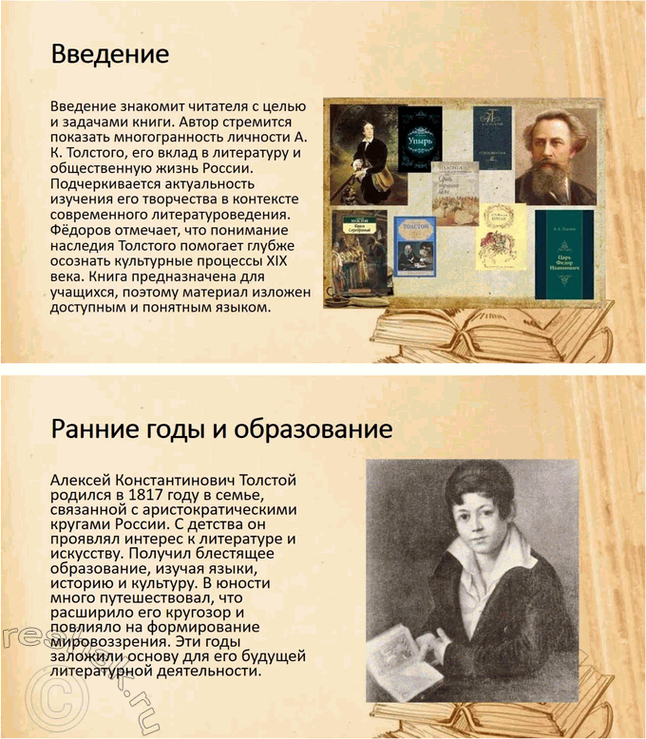Решение задачи: Проекты. Стр. 32 1. Прочитайте книгу А. В. Фёдорова «Поэзия А. К. Толстого» (М., 2014). Организуйте её презентацию. Продумайте свои суждения о сильных и слабых сторонах этого сочинения и выскажите своё мнение.