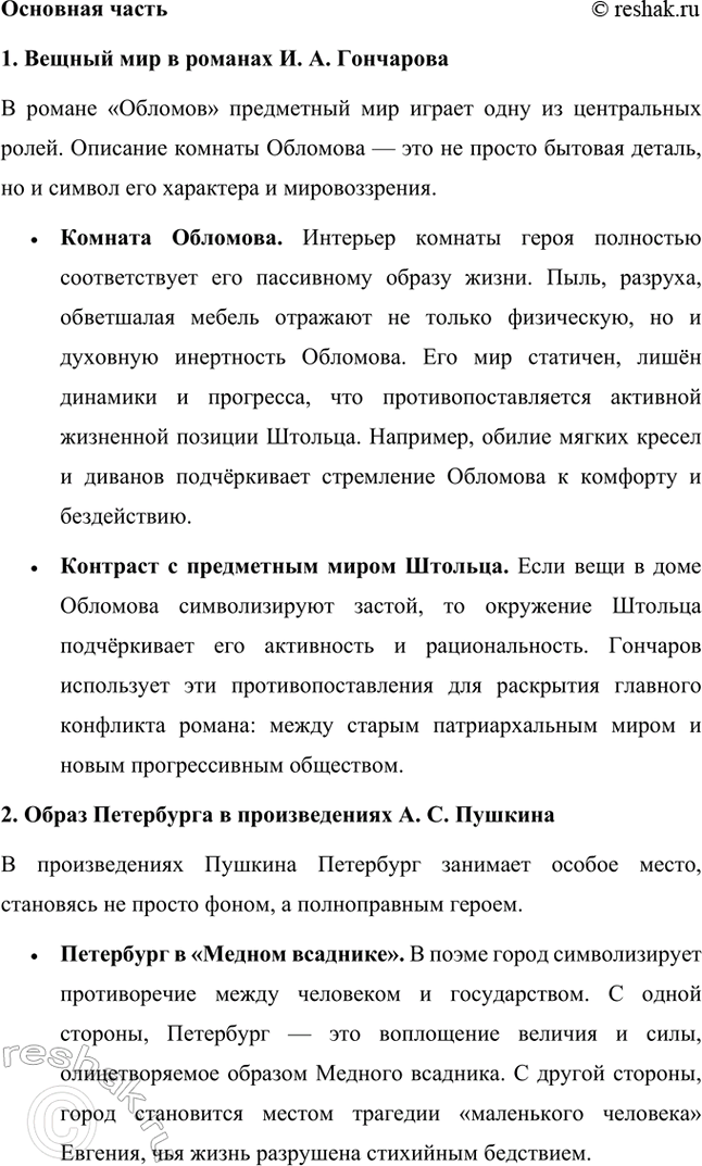 Решение задачи: Темы исследовательских работ. 70 1. Образ Штольца в романе И. А. Гончарова «Обломов» и традиция изображения «русского немца» в отечественной литературе Введение Образ Андрея Штольца в романе Ивана Александровича Гончарова «Обломов» занимает особое место не только в творчестве автора, но и в русской литературной традиции XIX века.