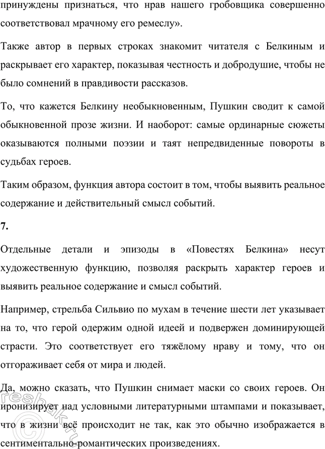 Решение задачи: Вопросы и задания. Стр. 123-124 1. Расскажите о лирике А. С. Пушкина 1830 года: какие темы и мотивы волнуют поэта? Какие жанры в ней встречаются и каким содержанием они наполнены?