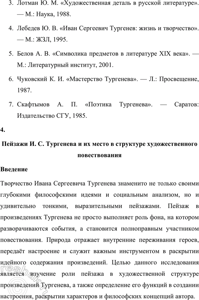 Решение задачи: Примерные темы сочинений. Стр. 145 1. Образ рассказчика в цикле «Записки охотника» И. С. Тургенева. Тема предполагает осмысление функций образа рассказчика в тургеневском цикле, для чего необходимо проанализировать — на конкретных примерах — его характер и интересы, степень участия в повествовании, взаимоотношения с героями (помещиками, крестьянами), восприятие природы, а главное, показать, каким образом через рассказчика передастся авторское восприятие мира и человека.