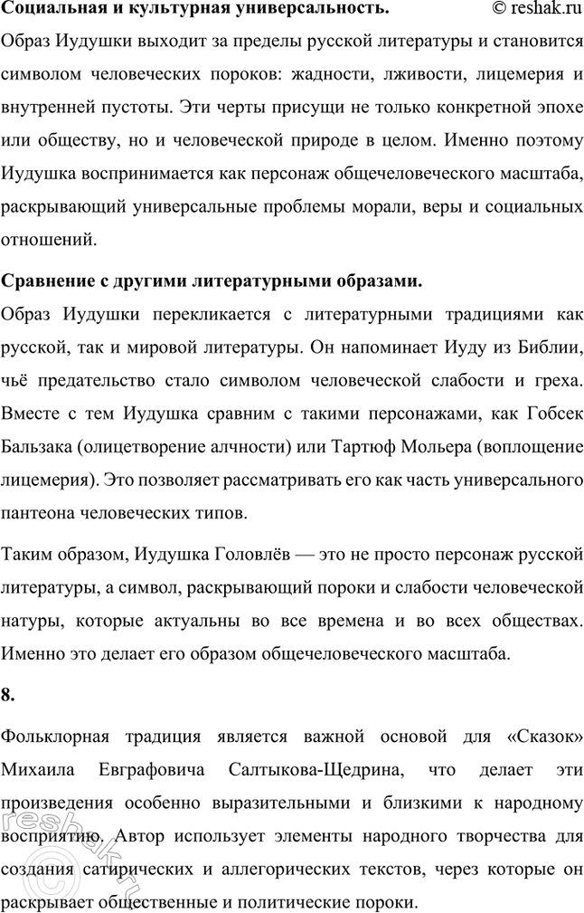 Решение задачи: Основные теоретические понятия. Стр. 225 Реалистическая сатира, историзм, цикл, фантастика, гротеск, библейские мотивы, фольклорные традиции. 1. Реалистическая сатира — это литературный приём, который объединяет реалистическое изображение действительности с сатирическим осмеянием человеческих пороков и общественных недостатков.