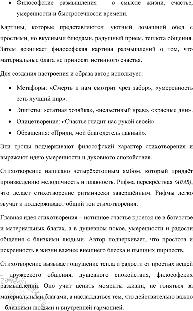 Решение задачи: Творческие задания. Стр. 23-24 1. Подготовьте развернутое сообщение об оде «Фелица». С этой целью сначала кратко обрисуйте состояние жанра оды в русской поэзии до Г.