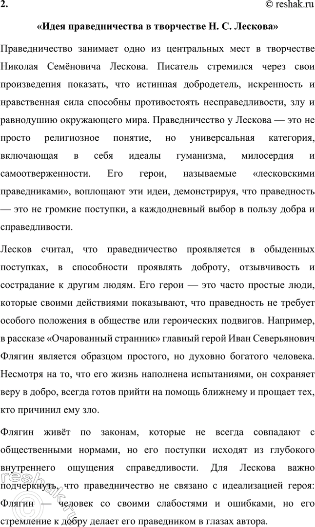 Решение задачи: Темы исследовательских работ. Стр. 244 1. Исследовательская работа: «Духовенство в лесковских произведениях» Введение Николай Семёнович Лесков — выдающийся русский писатель, чьи произведения погружают читателя в глубины духовных поисков, моральных раздумий и нравственных исканий.