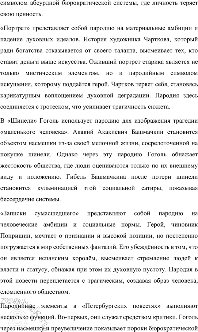 Решение задачи: Основные теоретические понятия. Стр. 264 Романтизм, реализм, фантастика, гротеск, цикл повестей, сатира, комическое. 1. Романтизм – это литературное и художественное направление, возникшее в конце XVIII века в противовес рационализму эпохи Просвещения и строгим канонам классицизма.