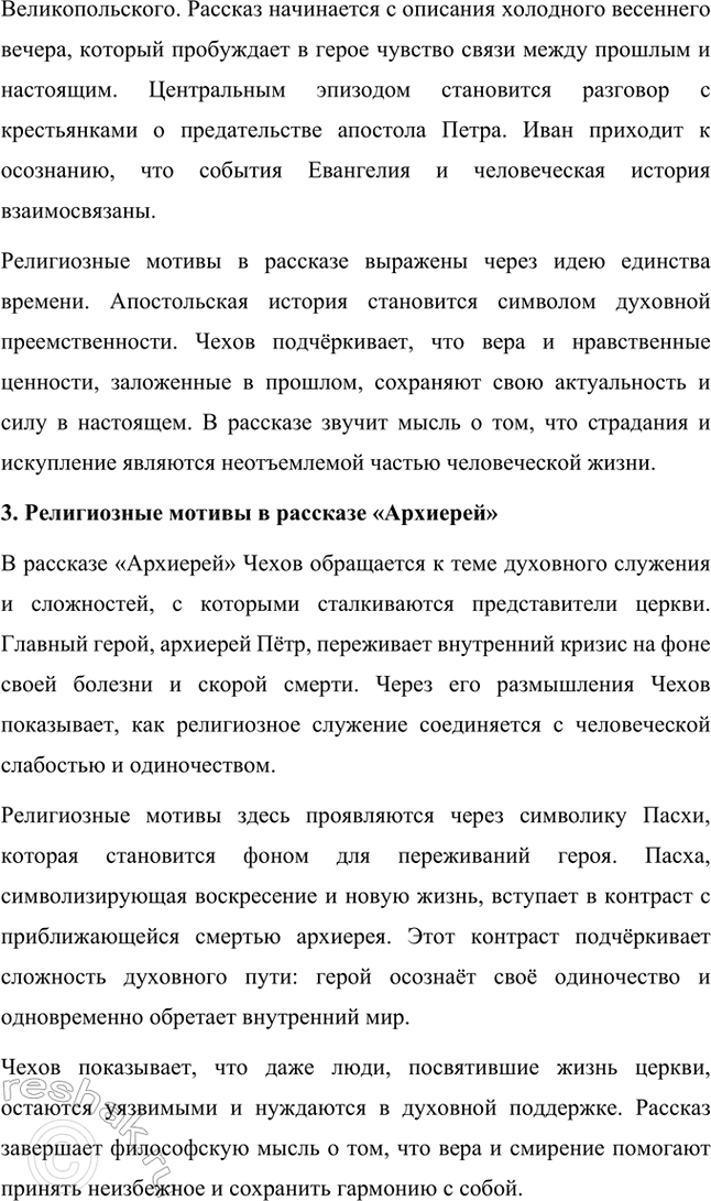 Решение задачи: Темы исследовательских работ. Стр. 298-299 1. Исследовательская работа: «Пейзаж настроения» в творчестве А. П. Чехова (по рассказам «Ионыч», «Дама с собачкой») Введение Антон Павлович Чехов — один из самых ярких представителей русской литературы, тонкий мастер слова, который через краткость и лаконичность создавал глубокие и многослойные произведения.