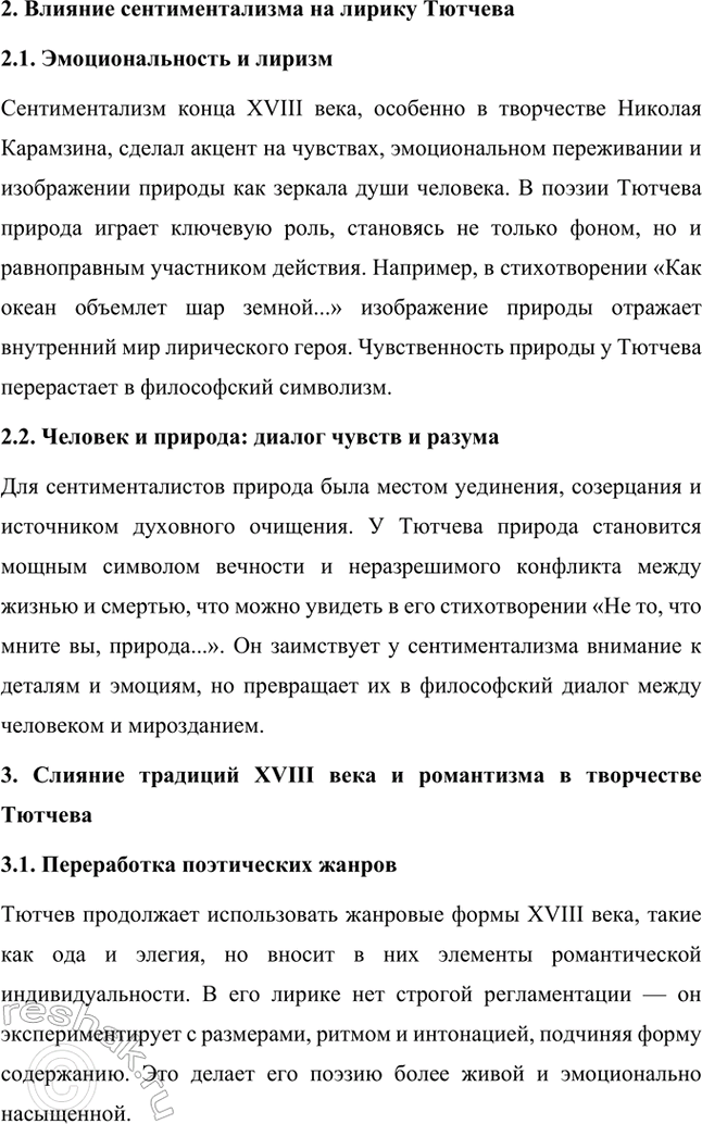 Решение задачи: Примерные темы сочинений. Стр. 317 1. В сочинении желательно передать личные переживания, вызванные чтением стихотворений Тютчева: в чём вы видите красоту, возвышенность тютчевской лирики, в чём, по вашему мнению, заключается сё глубина — в борьбе ли стихий, в катастрофичности бытия или в гармонии, в чём состоит трагизм бытия и существования человека?