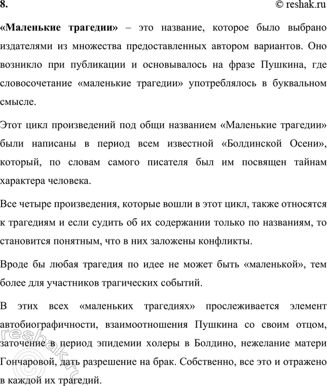 Решение задачи: Вопросы и задания. Стр. 123-124 1. Расскажите о лирике А. С. Пушкина 1830 года: какие темы и мотивы волнуют поэта? Какие жанры в ней встречаются и каким содержанием они наполнены?