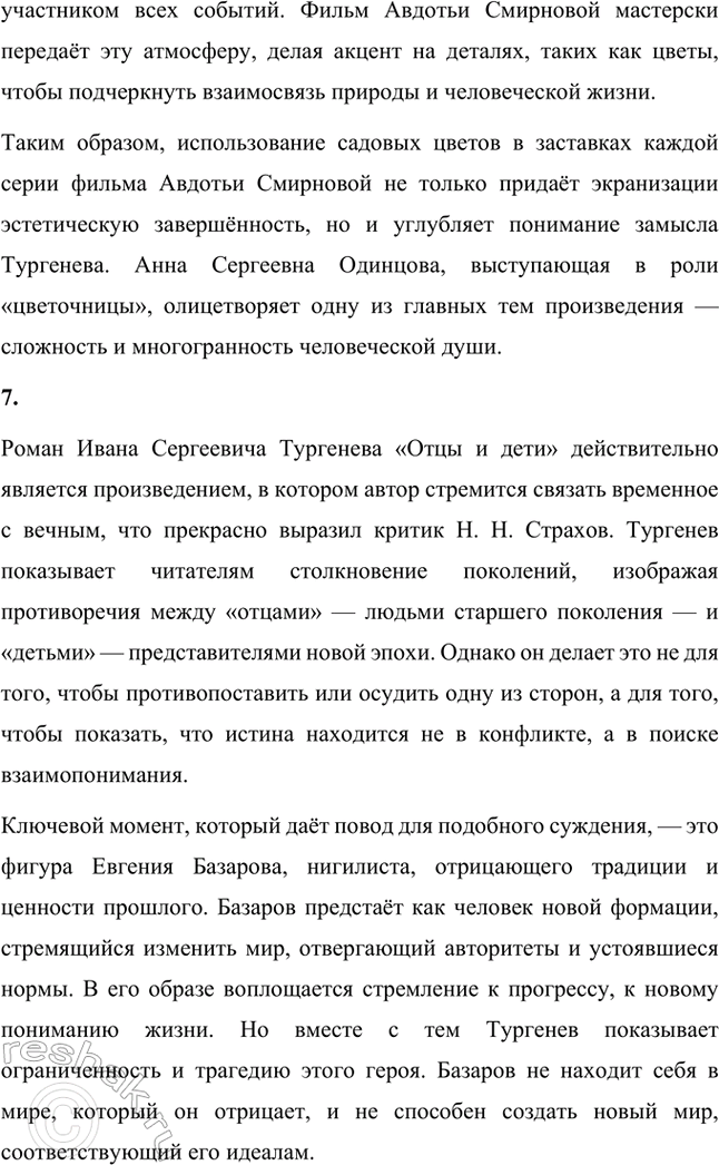 Решение задачи: Творческие задания. Стр. 144 1. Послушайте романс на стихи И. С. Тургенева «В дороге» («Утро туманное...») и, составив собственное представление о музыкальной интерпретации тургеневского стихотворения, напишите эссе.