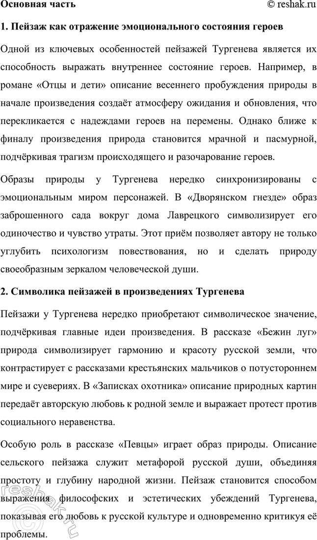 Решение задачи: Примерные темы сочинений. Стр. 145 1. Образ рассказчика в цикле «Записки охотника» И. С. Тургенева. Тема предполагает осмысление функций образа рассказчика в тургеневском цикле, для чего необходимо проанализировать — на конкретных примерах — его характер и интересы, степень участия в повествовании, взаимоотношения с героями (помещиками, крестьянами), восприятие природы, а главное, показать, каким образом через рассказчика передастся авторское восприятие мира и человека.