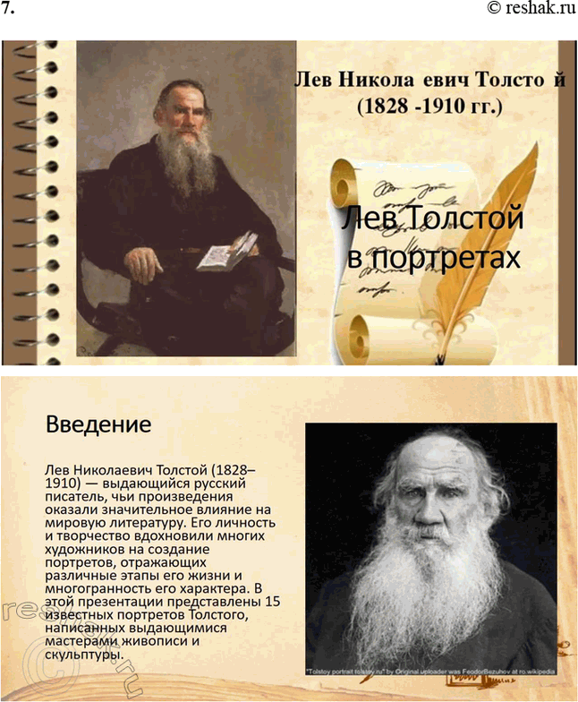 Решение задачи: Творческие задания. Стр. 175-176 1. Подготовьте сообщение о предках писателя, его семье на основании «Воспоминаний» Л. Н. Толстого, мемуаров современников, «Материалов к биографии Л.