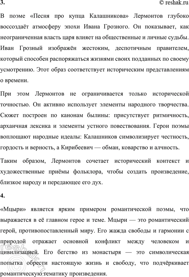Решение задачи: Основные теоретические понятия. Стр. 218 Романтизм, реализм, романтическая лирика, романтическое двосмирие, лирический герой, лирический монолог, элегия, романс, послание, лирический рассказ, гражданская ода, баллада, идиллия, романтическая драма, автобиографизм, символика, романтическая поэма, бегство (романтического героя), отчуждение (романтического героя), романтический конфликт, цикл повестей, психологический роман, философский роман.