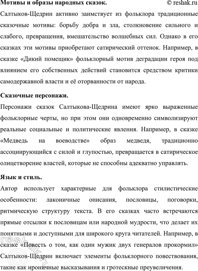 Решение задачи: Основные теоретические понятия. Стр. 225 Реалистическая сатира, историзм, цикл, фантастика, гротеск, библейские мотивы, фольклорные традиции. 1. Реалистическая сатира — это литературный приём, который объединяет реалистическое изображение действительности с сатирическим осмеянием человеческих пороков и общественных недостатков.